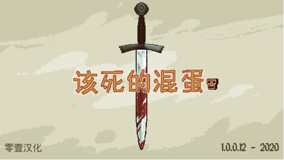 该死的混蛋全关卡打法技巧攻略(图1) 该死的混蛋全关卡打法技巧攻略(图1)